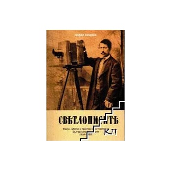 Image 1 of Светлописите