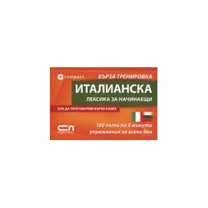 Италианска лексика за начинаещи - Бърза тренировка (2007)