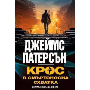 Крос в смъртоносна схватка (ISBN: 9789542623496)