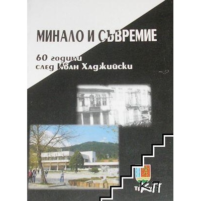 Минало и съвремие - 60 години след Иван Хаджийски