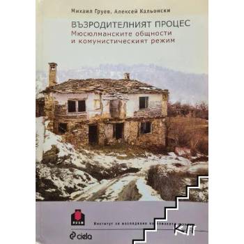 Възродителният процес. Мюсюлманските общности и комунистическият режим