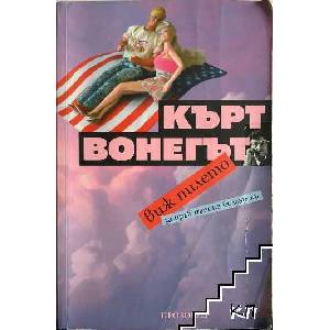 Виж пилето (ISBN: 9789547336865)