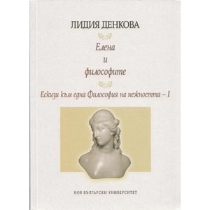 Елена и философите (2013)
