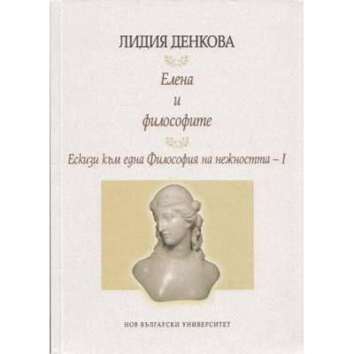 Елена и философите: Ескизи към една Философия на нежността I