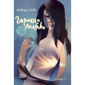 Горещо мляко (ISBN: 9786197217094)