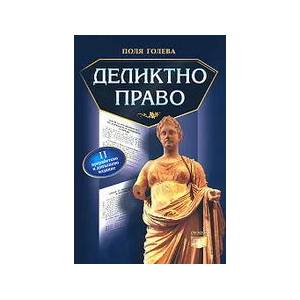 Деликтно право (ISBN: 9789549499599)
