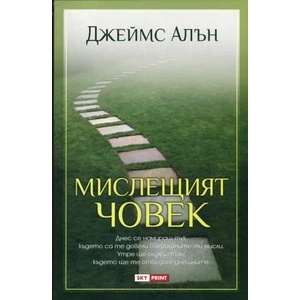 Мислещият човек (2013)
