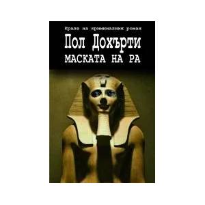 Маската на Ра (2011)