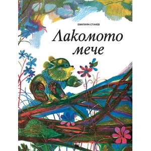 Лакомото мече (ISBN: 9786192601195)