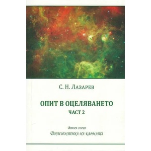 Опит в оцеляването. Част 2 (ISBN: 9788364740282)