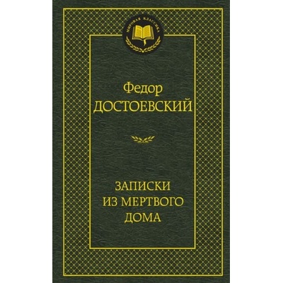 ZAPISKI IZ MERTVOGO DOMA - Fjodor Michajlovič Dostojevskij