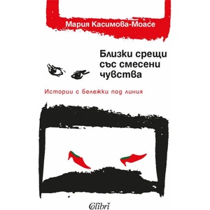 Близки срещи със смесени чувства (ISBN: 9786190200406)