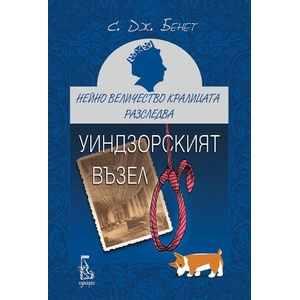 Уиндзорският възел (ISBN: 9789543652839)