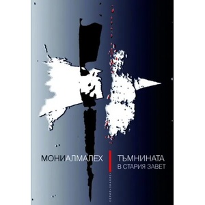 Тъмнината в Стария завет (ISBN: 9789544747541)