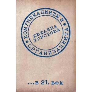 Комуникациите и организацията в 21. век (2012)
