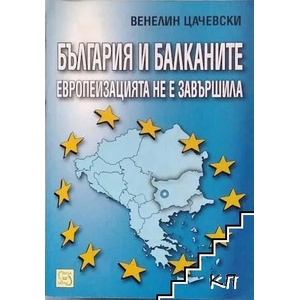 България и Балканите: Европеизацията не е завършила (ISBN: 9789543216673)