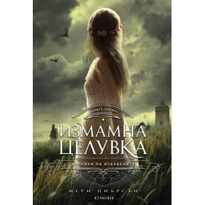 Измамна целувка (ISBN: 9789542724292)
