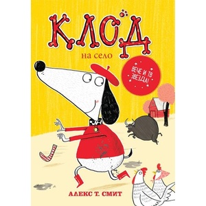 Клод на село (ISBN: 9786197455861)