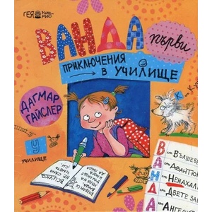 Ванда - първи приключения в училище (ISBN: 9789543001644)