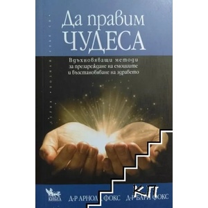 Да правим чудеса (ISBN: 9789544747947)
