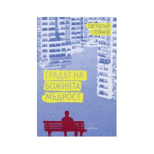 Градът на Божията мъдрост (2024)