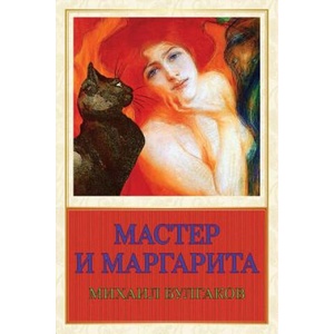 Master I Margarita | Mikhail Bulgakov (2017)