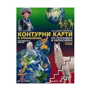 Контурни карти и упражнения по география и икономика за 6. клас (ISBN: 9786192381677)