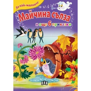 Майчина сълза (ISBN: 9786192407551)