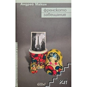 Френското завещание (ISBN: 9789545295195)