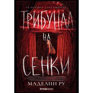 Трибунал на сенките (ISBN: 9786191710799)