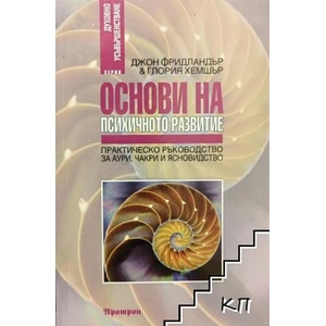 Основи на психичното развитие (2007)