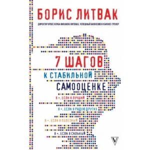 7 шагов к стабильной самооценке | Борис Литвак (ISBN: 9785171085360)