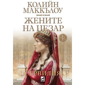 Жените на Цезар, книга 1: Сервилия (2022)