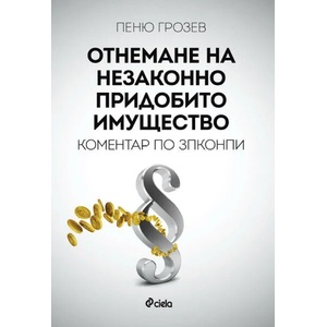 Отнемане на незаконно придобито имущество (2021)