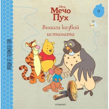 Image 1 of Винаги казвай истината