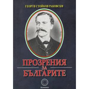 Прозрения за Българите (ISBN: 9789545783913)