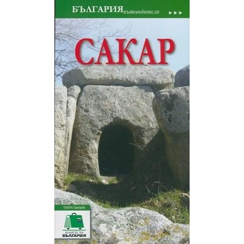 България пътеводители: Сакар