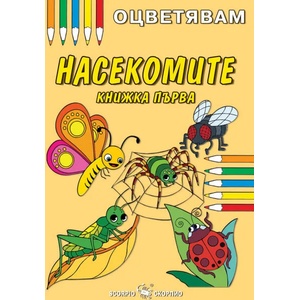 Оцветявам: Насекомите - книжка първа (ISBN: 9786192600723)