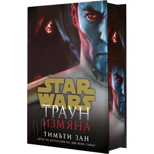 Star Wars: Траун- измяна (ISBN: 9786191935901)