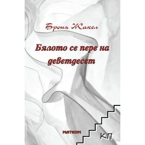 Бялото се пере на деветдесет (2021)