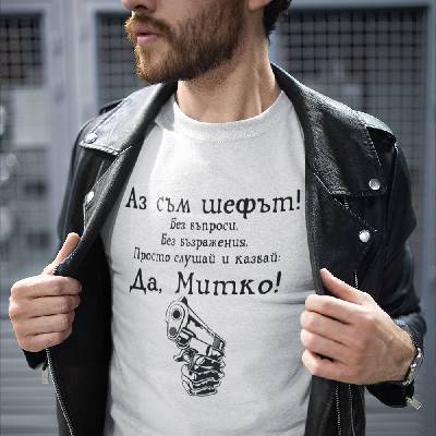 Тениска - Аз съм шефът. . . Да, Митко!