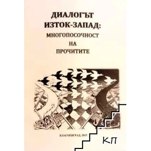 Диалогът Изток-Запад: Многопосочност на прочитите (ISBN: 9789540000411)