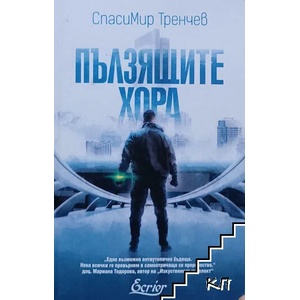 Пълзящите хора (ISBN: 9786197507584)