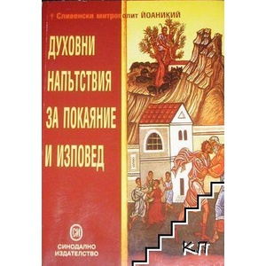 Духовни напътствия за покаяние и изповед (ISBN: 9789548398466)