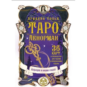 Таро Ленорман. Будущее в ваших руках! 36 карты и руководство для гадания и предсказания судьбы (ISBN: 9785171208028)