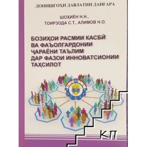 Бозихои расмии касбй ва фаъолгардонии чараёни таълим дар фазои инноватсионии тахсилот (ISBN: 9789998558960)