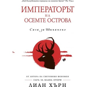Императорът на осемте острова (2017)