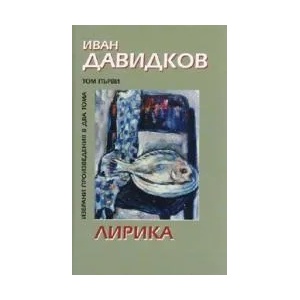 Иван Давидков, том I: Лирика (2008)