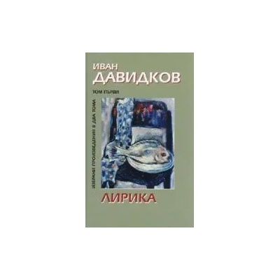 Иван Давидков, том I: Лирика