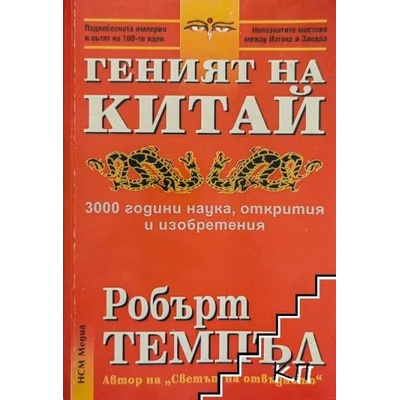 Геният на Китай